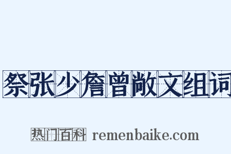 祭张少詹曾敞文组词是什么意思的图片